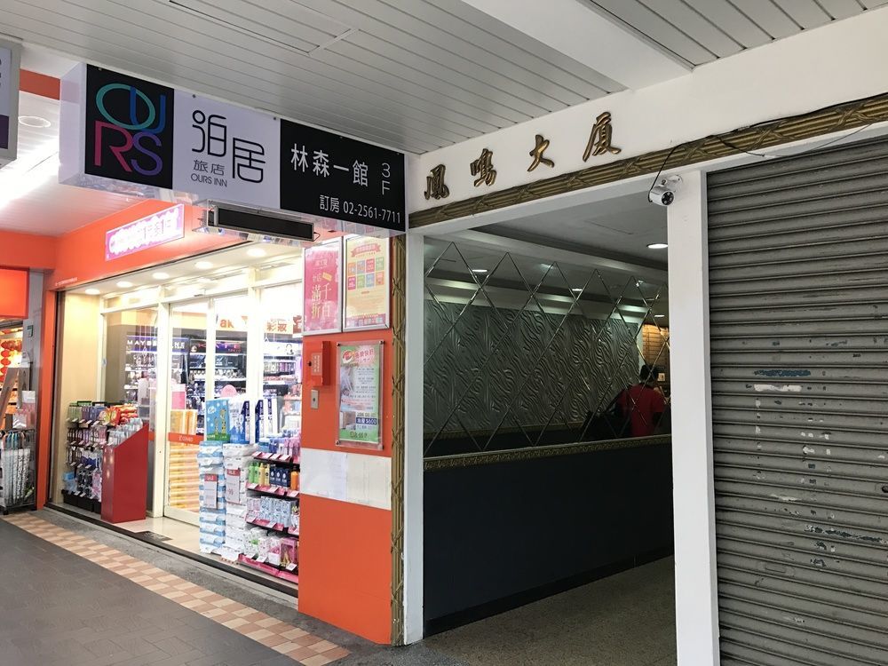 泊居旅店 Oursinn Hotel تايبيه المظهر الخارجي الصورة